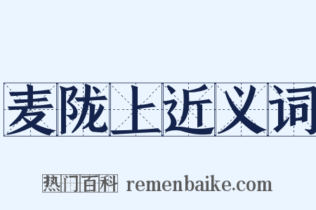 麦陇上近义词是什么意思的图片